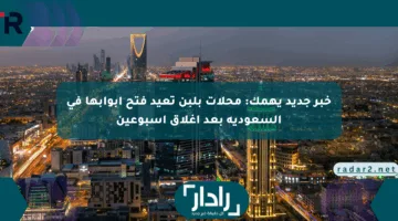 خبر جديد يهمك: محلات بلبن تعيد فتح أبوابها في السعودية بعد إغلاق أسبوعين